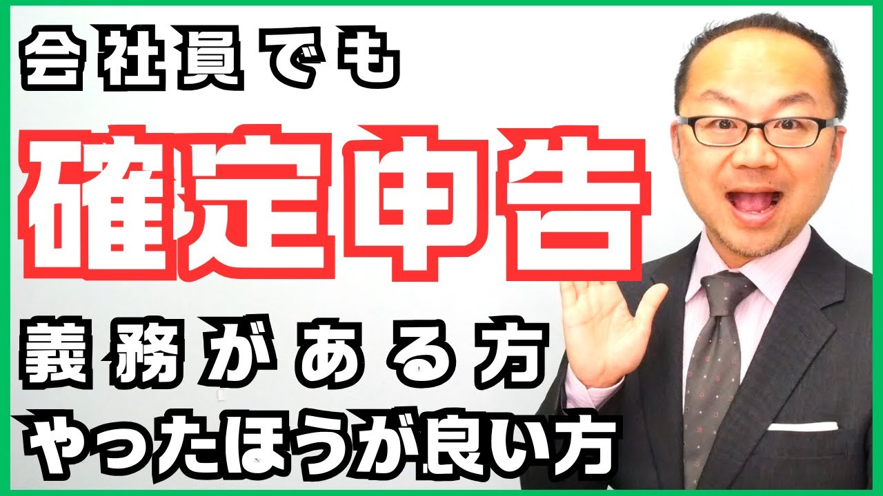 会社員でも確定申告の義務がある方とやったほうが良い方｜令和7年版