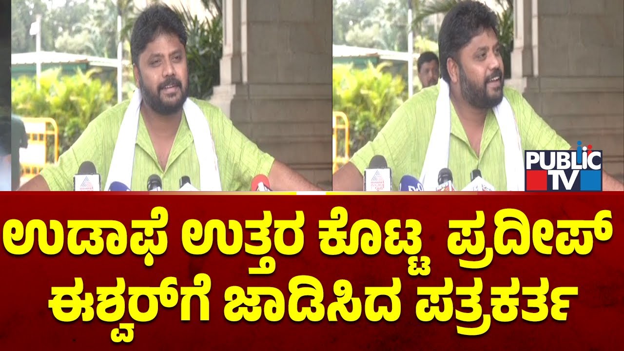 ಉಡಾಫೆ ಉತ್ತರ ಕೊಟ್ಟ  ಪ್ರದೀಪ್  ಈಶ್ವರ್‌ಗೆ ಜಾಡಿಸಿದ ಪತ್ರಕರ್ತ | Pradeep Eshwar | Public TV