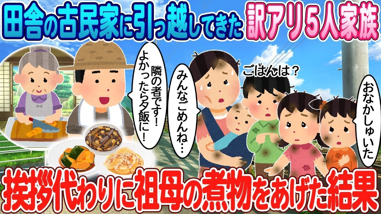 田舎の古い家に引っ越してきた事情を抱えた5人家族が、隣に挨拶として祖母の煮物を渡したところ。