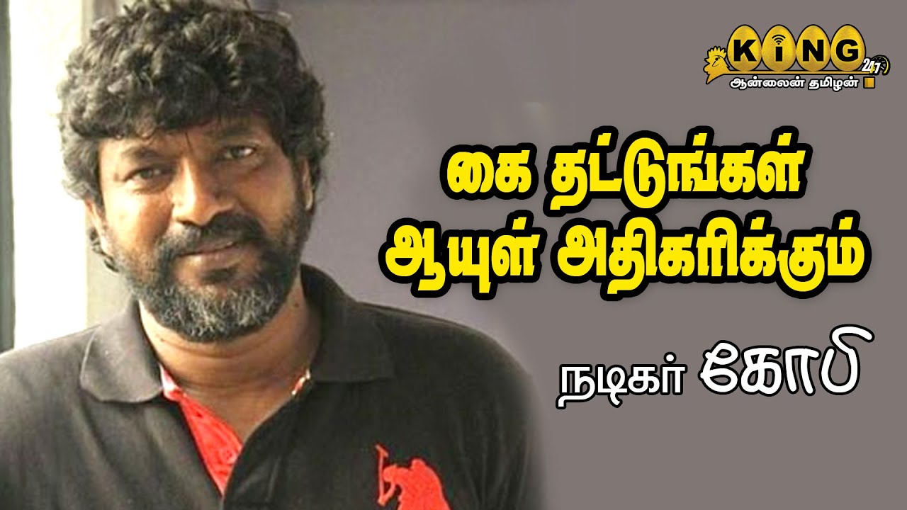 கை தட்டுங்கள் ஆயுள் நீடிக்கும் நடிகர் கோபி பேச்சு Mime Gopi speech
