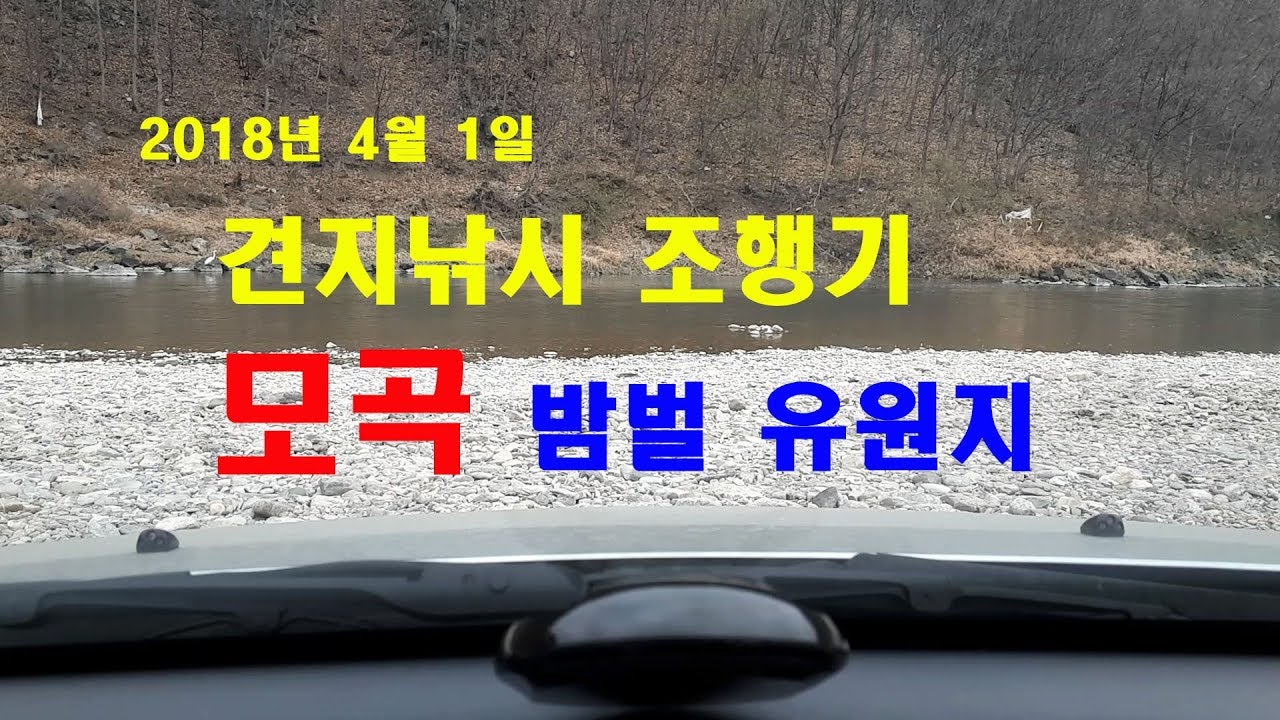 홍천 모곡유원지 견지낚시(Gyeonji fishing)