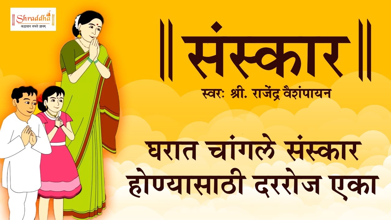 संस्कार with Lyrics | Bal Sanskar with Lyrics | बाल संस्कार | Sanskar | Daily Shlokas and Mantras