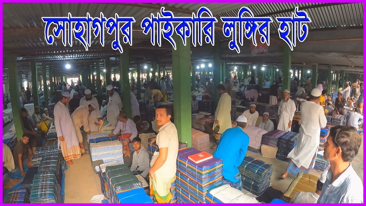 বেলকুচি সোহাগপুর পাইকারি লুঙ্গির হাট | Belkuchi Sohagpur Wholesale Lungi Hat