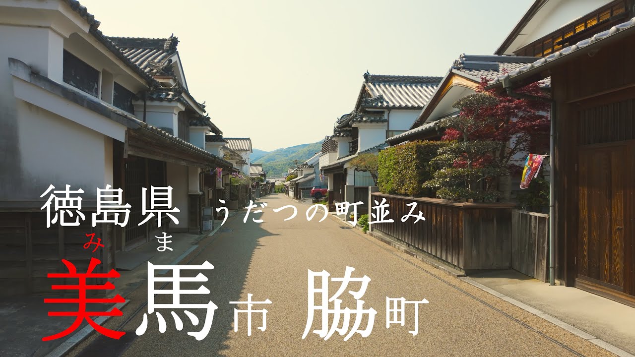 徳島・美馬市脇町｜うだつの町並みと吉野川の絶景さんぽ【オデオン座・藍の町歩き】
