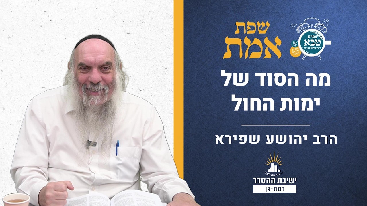 מה הסוד של ימי החול? | שפת אמת לפרשת כי תשא תרל