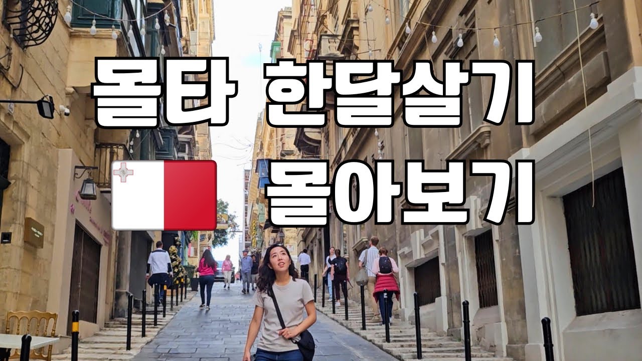 🇲🇹 몰타 한달살기 이렇게 해봤다 🧳 6편 정주행 | 가성비, 일정, 꿀팁 몰아보기 | Malta