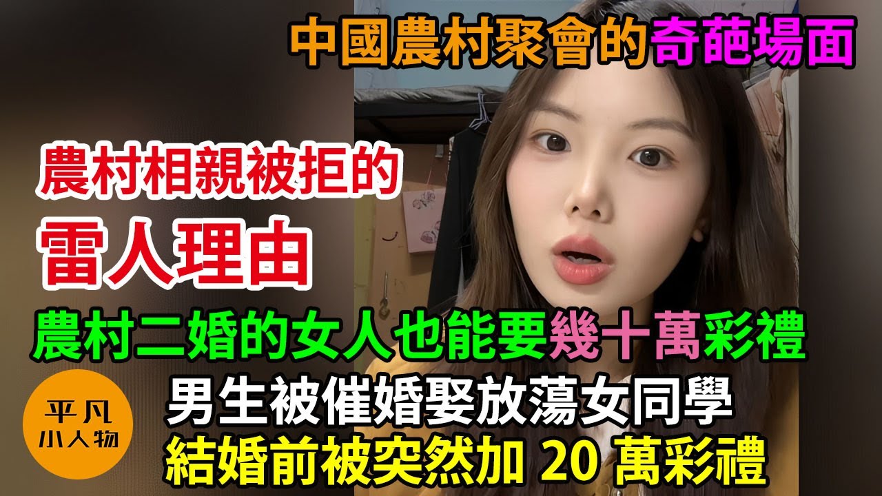 農村相親被拒的雷人理由，男生被催婚娶放蕩女同學，農村二婚的女人也能要幾十萬彩禮，結婚前被突然加20萬彩禮，男生崩潰了，中國農村聚會的奇葩場面，農村炫富攀比的風氣