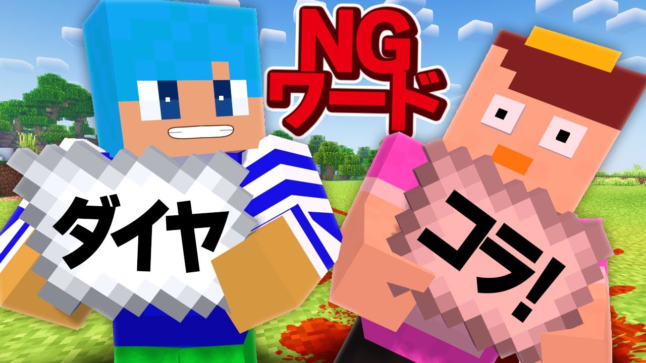 NGワードを言ったら死ぬ世界でサバイバル！【まいくら / マインクラフト】