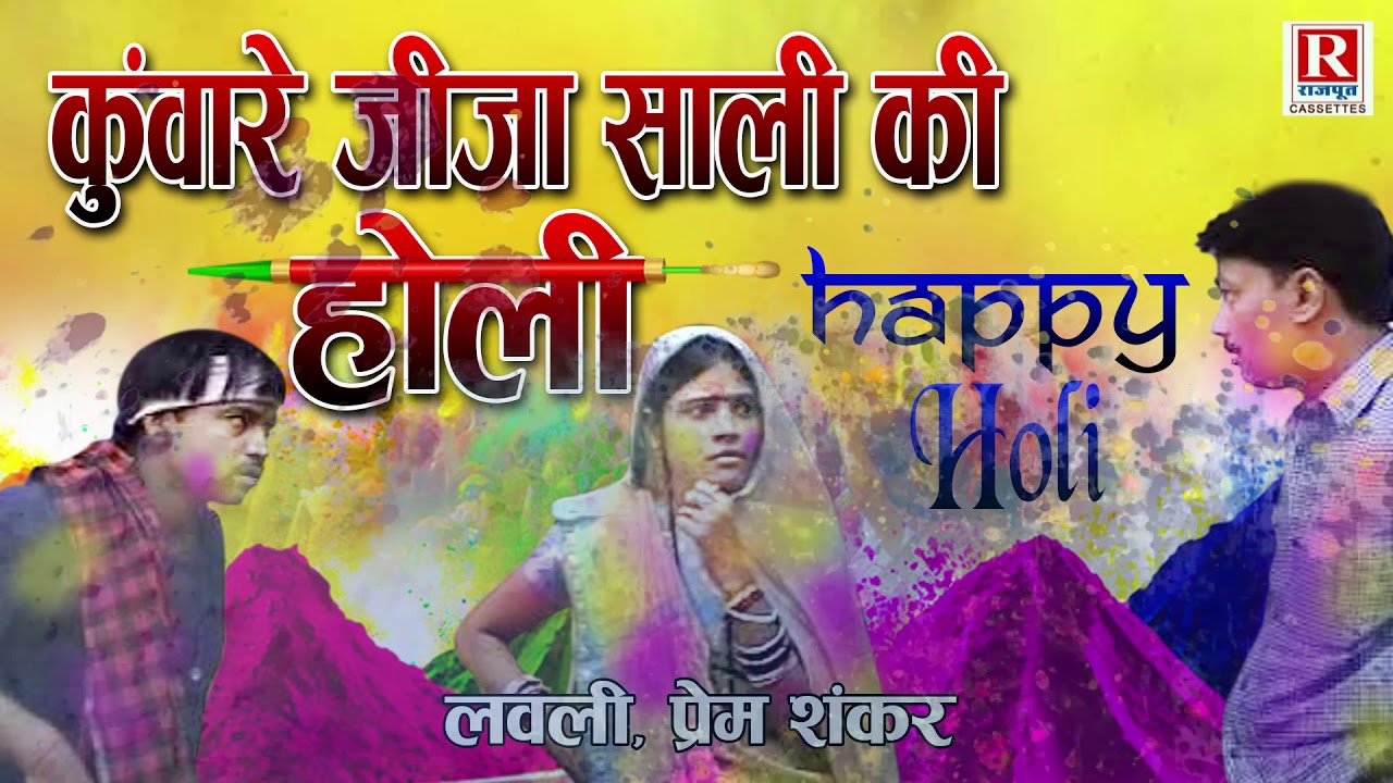 कुंवारे जीजा साली की होली || लवली प्रेम शंकर की मस्ती भरी होली || Holi Song 2022 || Rajput Cassettes