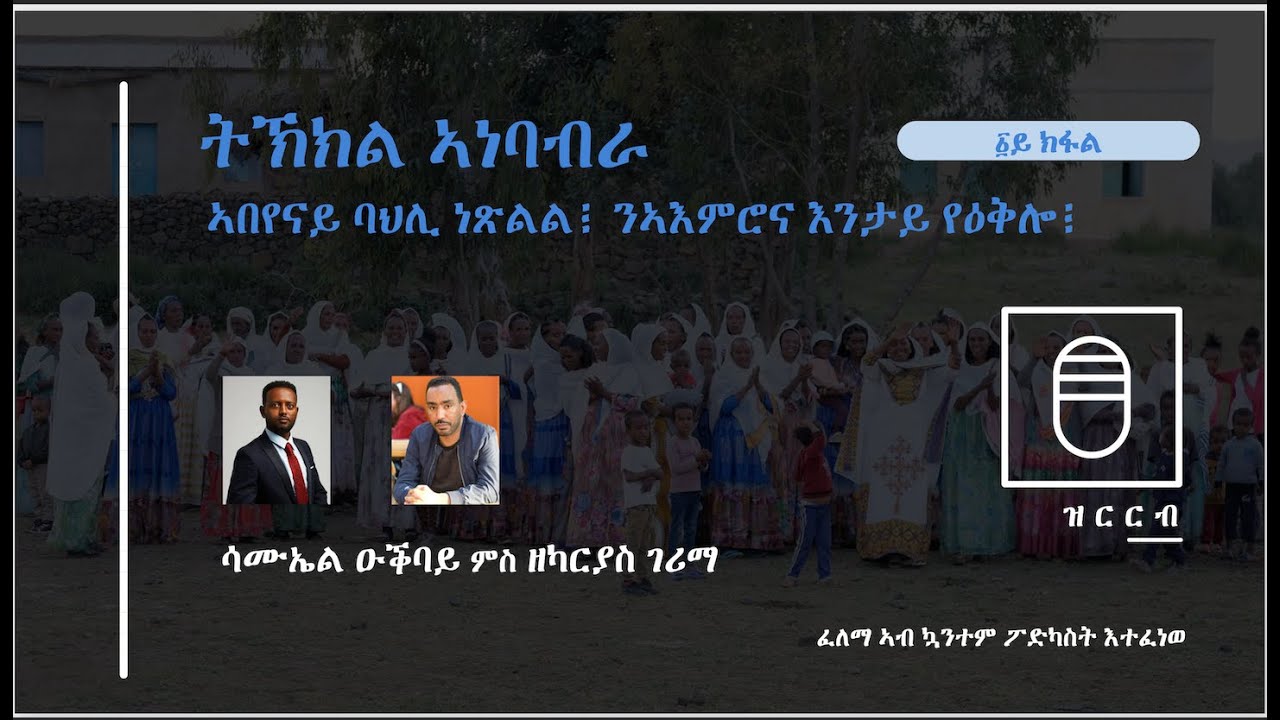 ትኽክል ኣነባብራ፥ ኣበየናይ ባህሊ ነጽልል፧ ንኣምሮና እንታይ የዕቅሎ፧