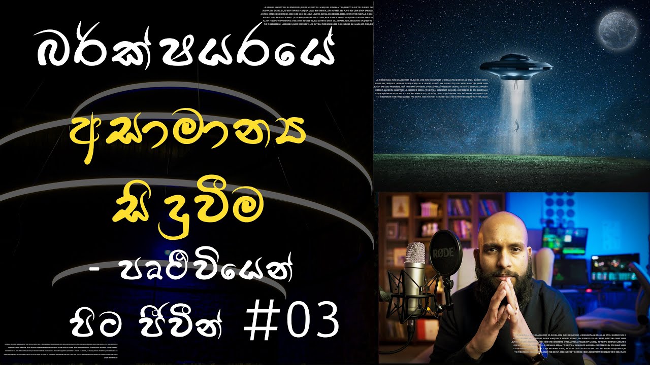 බර්ක්ෂයරයේ සිදු වූ අසාමාන්‍ය සිද්ධිය - පෘථිවියෙන් පිට ජීවීන් #03