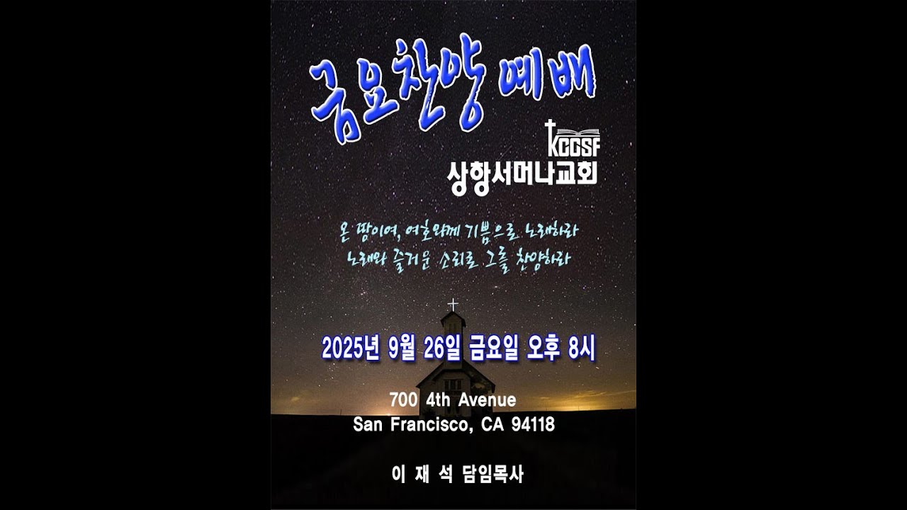 상항 서머나교회 샌프란시스코 - 금요 찬양 예배  - 9/26/2025 - 이재석 담임목사