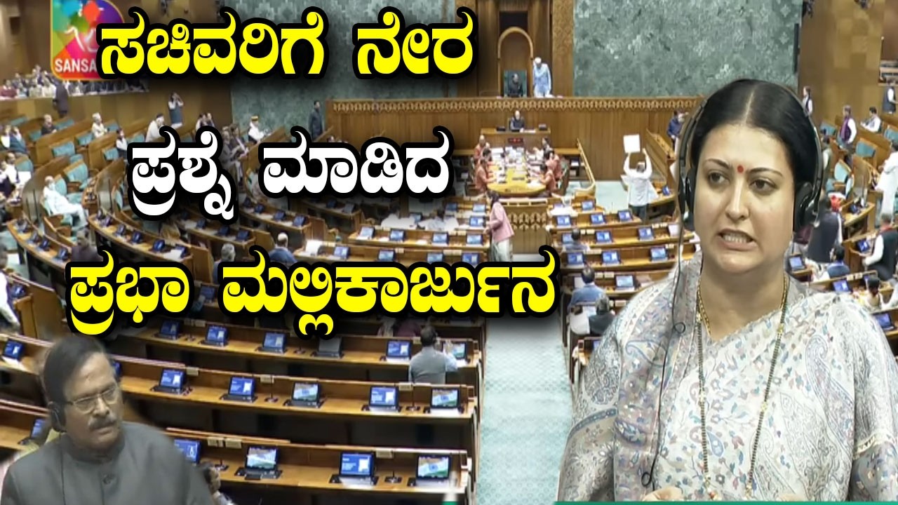 ಸಚಿವರಿಗೆ ನೇರ ಪ್ರಶ್ನೆ ಮಾಡಿದ ಪ್ರಭಾ ಮಲ್ಲಿಕಾರ್ಜುನ | DAVANAGERE MP Prabha Mallikarjun Lok Sabha Speech