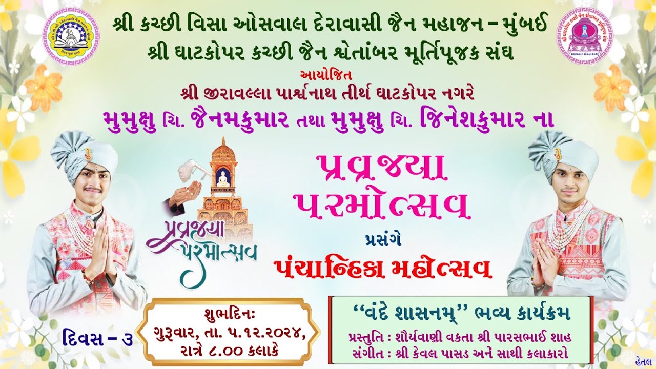 ParvJaya Parmohtsav Prasange Panchanika Mahotsav - 5/12/24 - Day 3 - Part 3