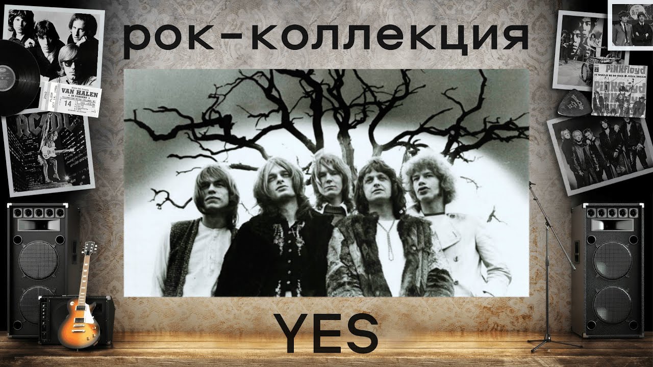 Моя рок-коллекция: YES. История группы и обзор лучших альбомов