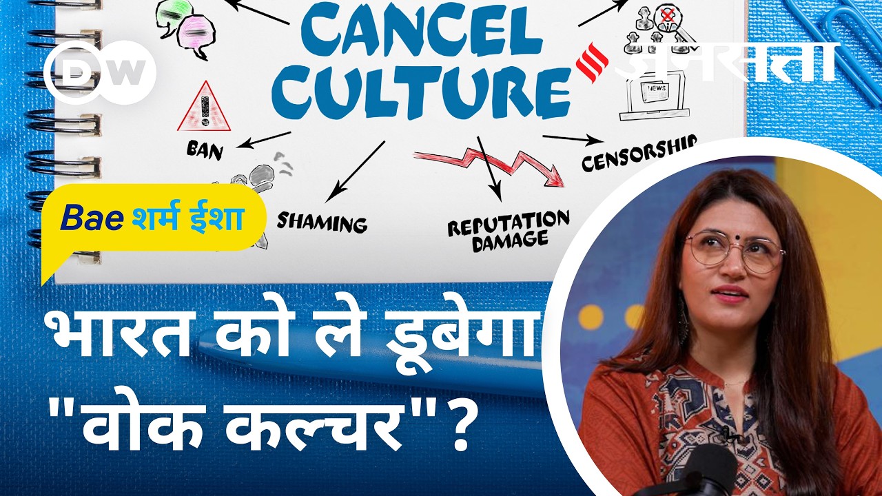 क्या भारत के लिए कैंसर है वोक कल्चर? [BaeSharm Isha Ep18: Does India need Woke Culture?]