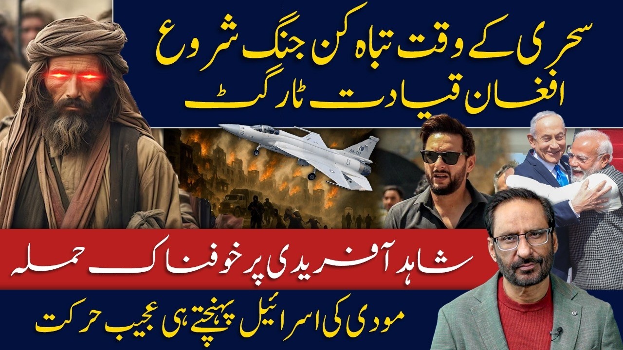 Late Night War Begins,Taliban Divided | Shahid Afridi Attacked | Modi’s Strange Move