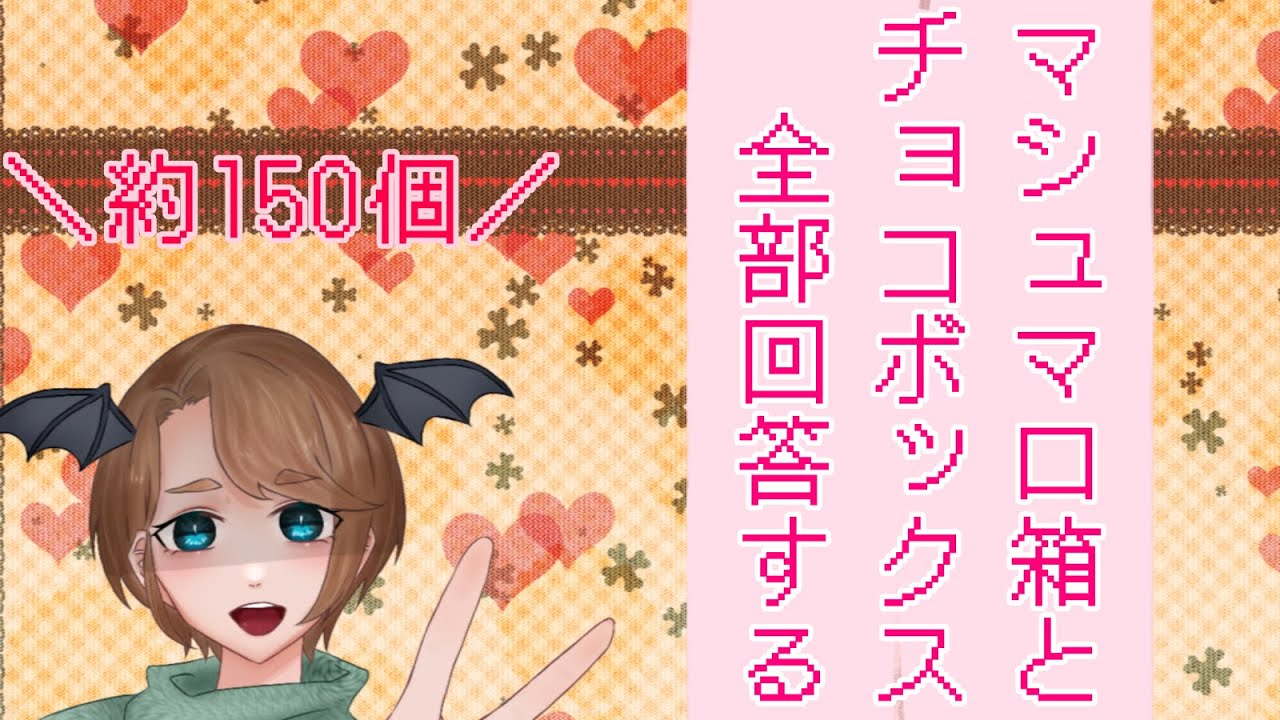 【マシュマロ】バレンタインなので。【chocobox】