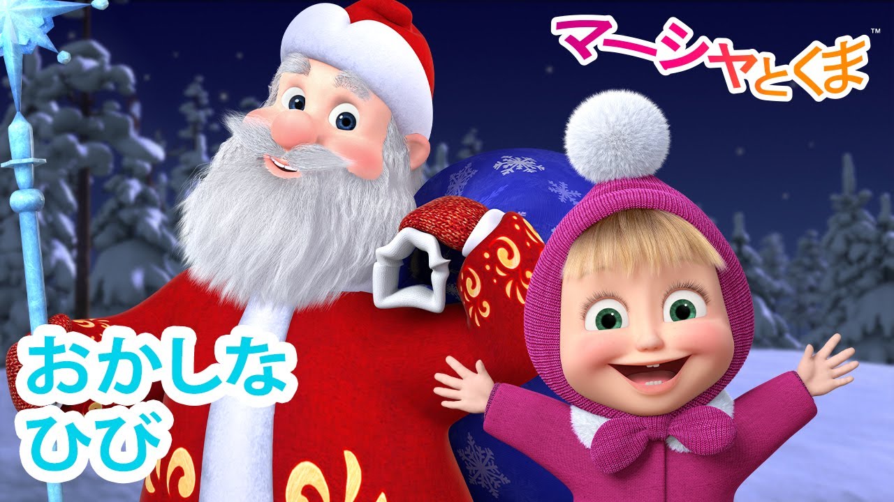 マーシャとくま 👱‍♀️🐻 おかしなひび 🎄🧜‍♀️ エピソードコレクション 📺 子供向けアニメ 💥 新しいエピソード12月13日配信！