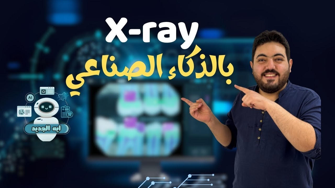 ال AI في عيادة الأسنان ثورة ولا مخاطرة؟