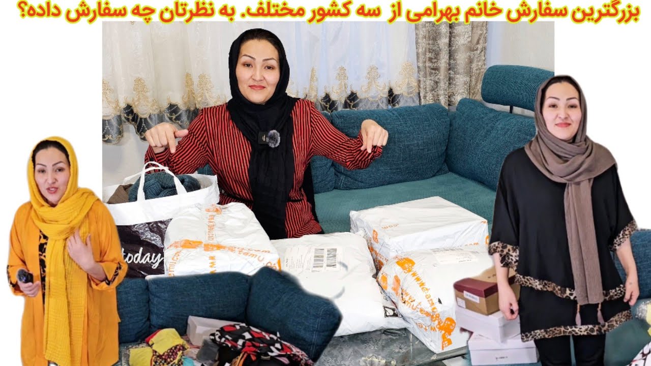 بالآخره سفارشهای من از سه جای مختلف رسید رسید! بیاید که باهمدیگر ببنیم که خانوم بهرامی چه سفارش داده