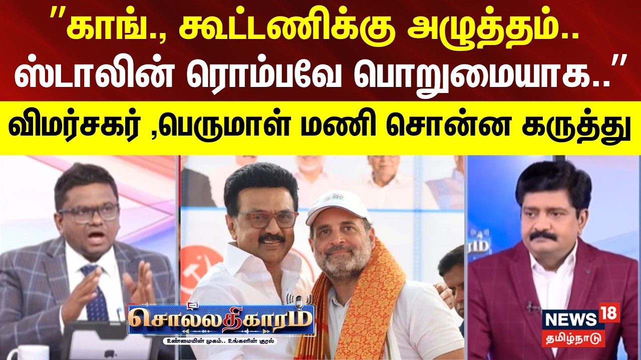 Sollathigaram |  ”காங்., கூட்டணிக்கு அழுத்தம் கொடுப்பாங்க..- ஸ்டாலின் ரொம்பவே பொறுமையாக இருந்தார்..”