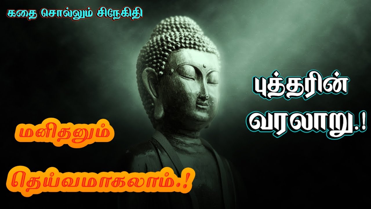 புத்தரின் வாழ்க்கை வரலாறு | LIFE HISTORY OF BUDDHA | BUDDHA STORIES | கதை சொல்லும் சிநேகிதி