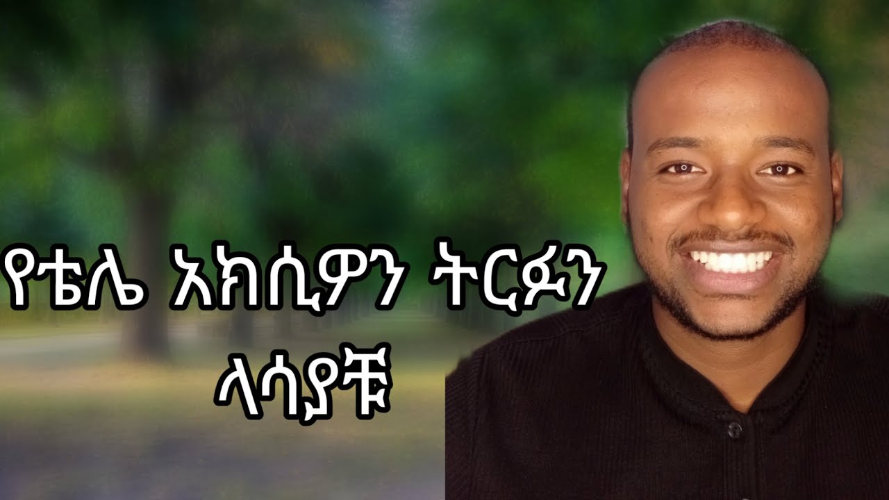 የኢትዮ-ቴሌኮም አክሲዮን ትርፍን ለማወቅ II To know the profit of Ethio-Telecom stock