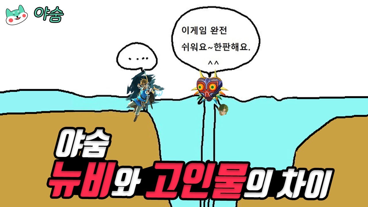야숨 뉴비와 고인물의 차이 (젤다의 전설 야생의 숨결)