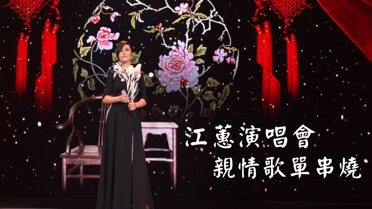 江蕙演唱會 親情歌單｜演唱會高清畫面｜博杯+憨阿嬤+鼓聲若響+甲你攬牢牢+阿公的眠床腳+頭仔