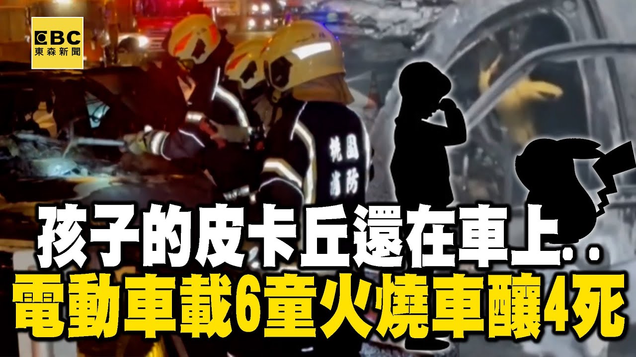 孩子的皮卡丘還在車上…電動車自撞起火釀4死4傷 @newsebc