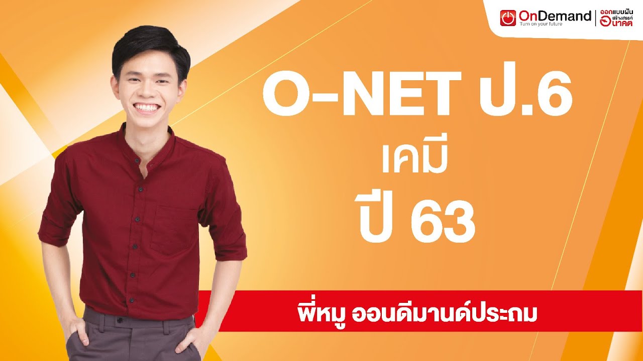 ติว O-NET ป.6 วิทยาศาสตร์ - เคมี ปี 63 by พี่หมู ออนดีมานด์