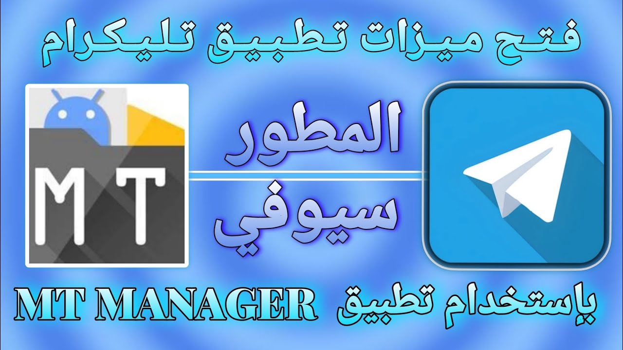 فتح ميزات تطبيق تليكرام بإستخدام mt manager 