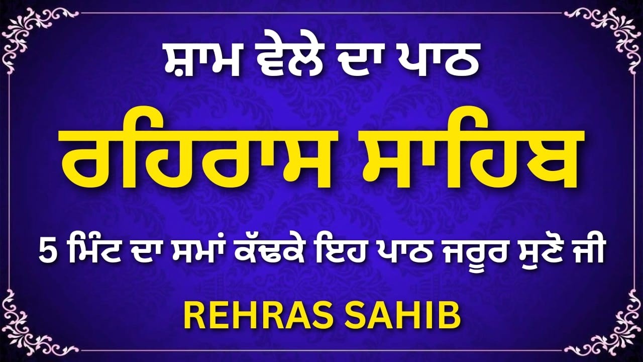 Rehras Sahib – ਆਤਮਕ ਹੌਸਲੇ ਦੀ ਬਾਣੀ #sikhprayer