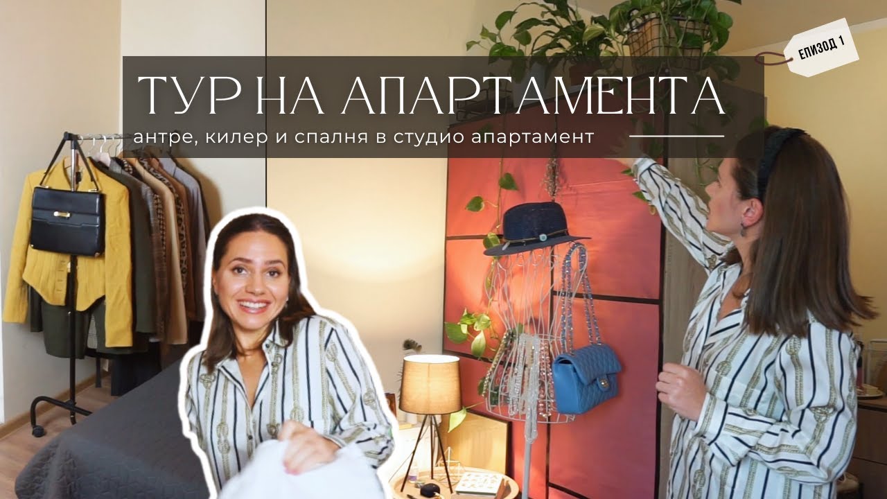 Обиколка на апартамента  | Идеи за организация на пространството в малък апартамент | ЕПИЗОД 1