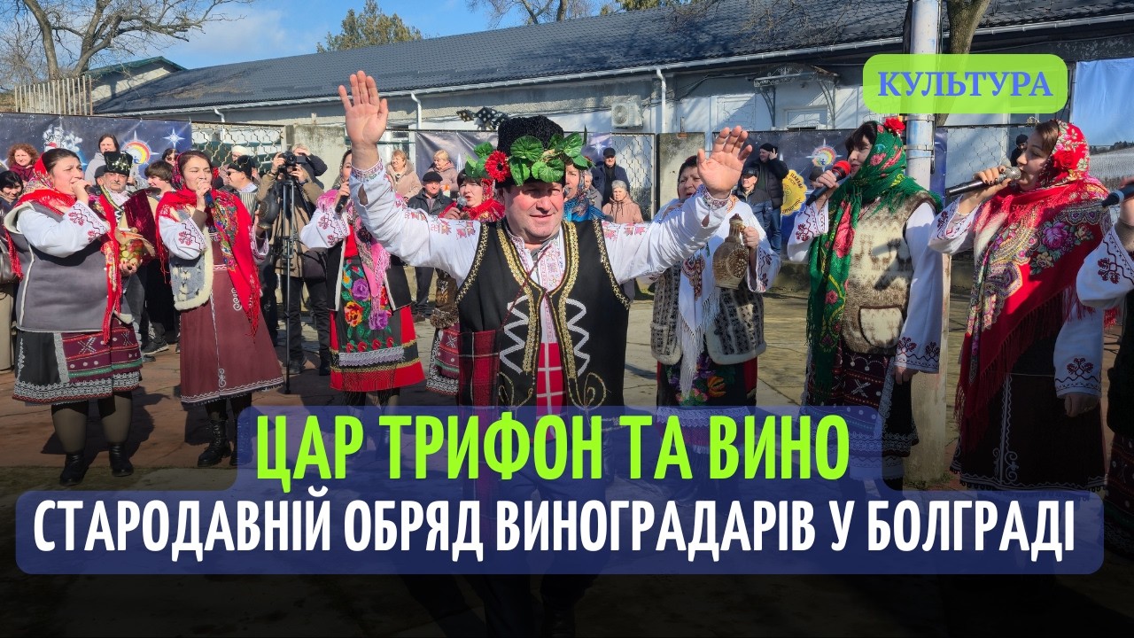 Як святкують Трифон Зарезан у Бессарабії? Обряд, якому сотні років | Болград 2026