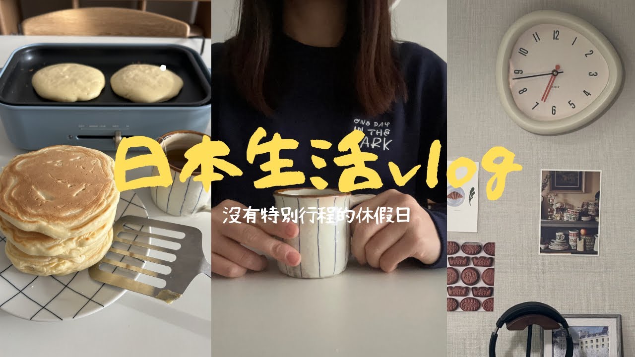 日本生活vlog | 第一次挑戰用中文拍 🐻、下雪了❄️待在家裡的日子、台日夫婦