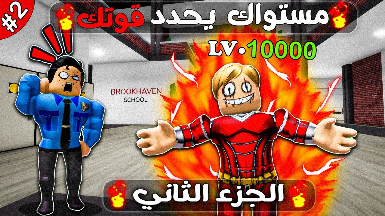 فيلم روبلوكس :المستوى الخاص بك يحدد قوتك🔥الجزء الثاني#2(قوتي بتزيد بالشر) 😱🔥