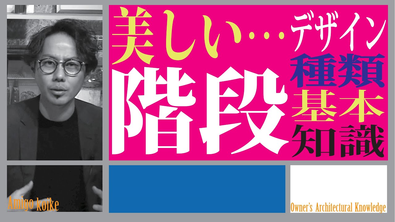 【階段】注文住宅の階段・デザイン・種類「基本知識」