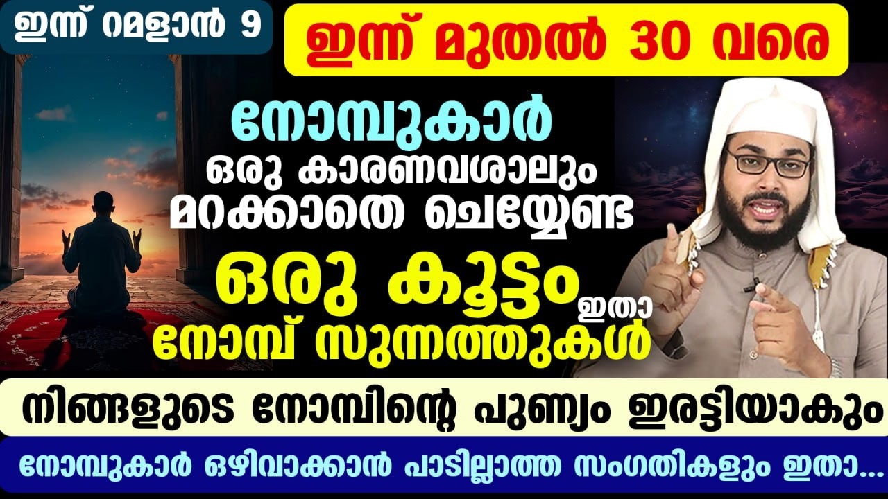 ഇന്ന് റമളാൻ 8... നോമ്പുകാർ ഒരു കാരണവശാലുംമറക്കാതെ ചെയ്തിരിക്കേണ്ടഒരു കൂട്ടം സുന്നത്തുകൾ Ramadan 2026
