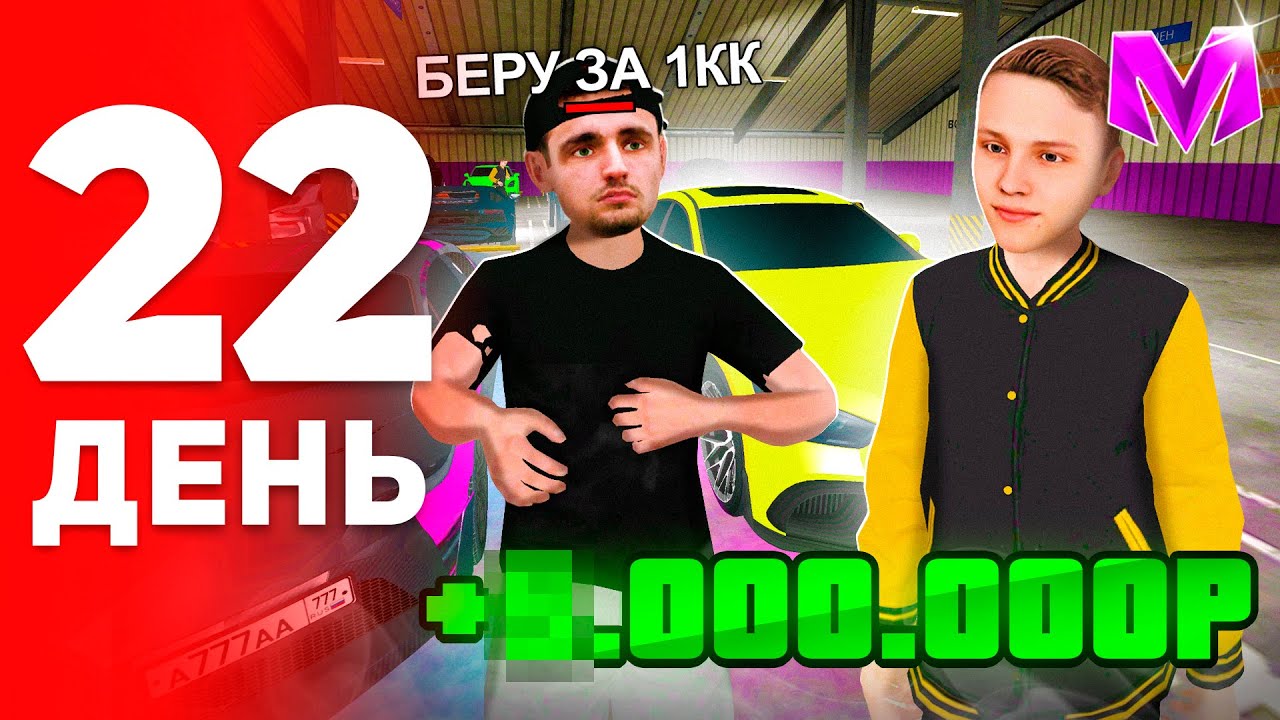 ПУТЬ БОМЖА за 100 ДНЕЙ на МАТРЕШКА РП #22 - ЗАРАБОТОК НА ПЕРЕКУПЕ МАШИН ВЫСОКОГО КЛАССА!