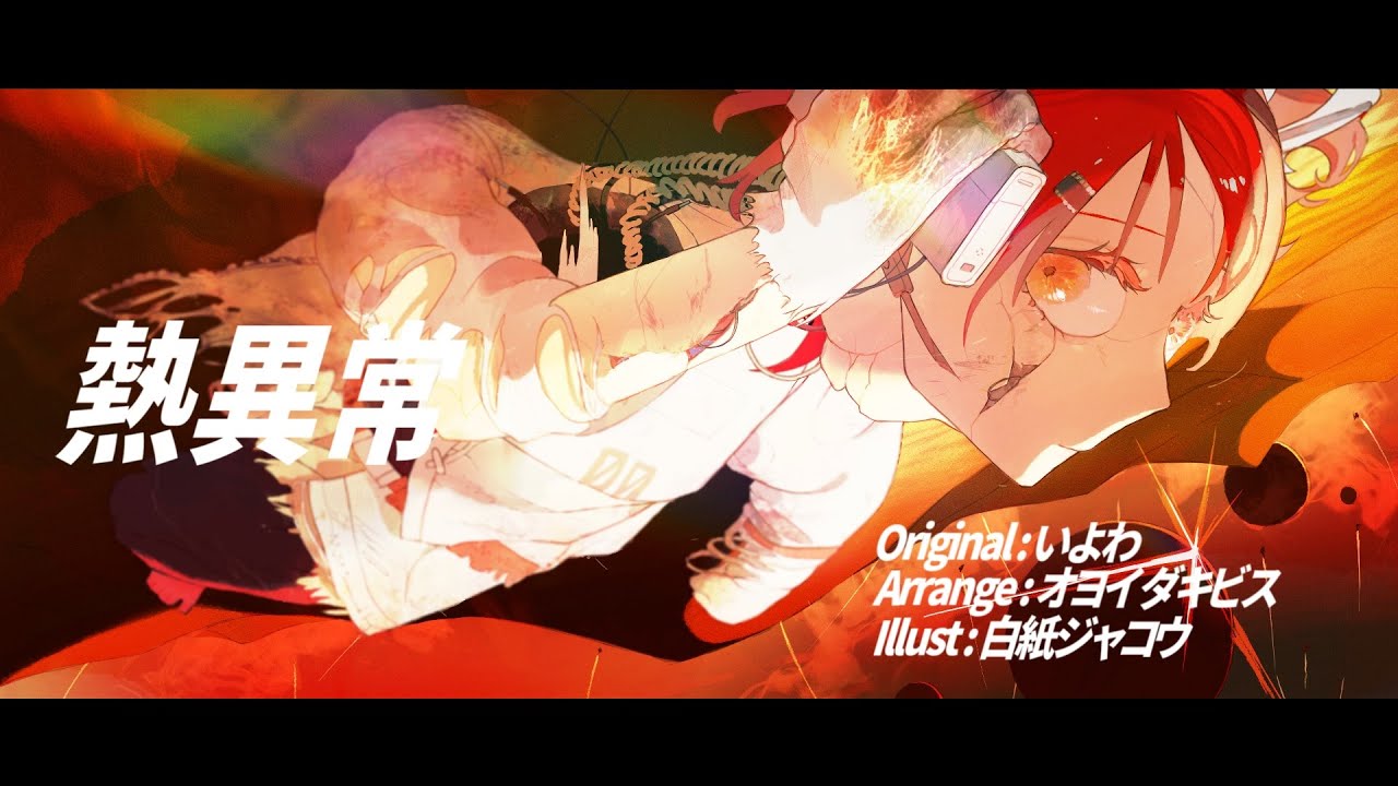 熱異常 / いよわ (オヨイダキビスRemix)