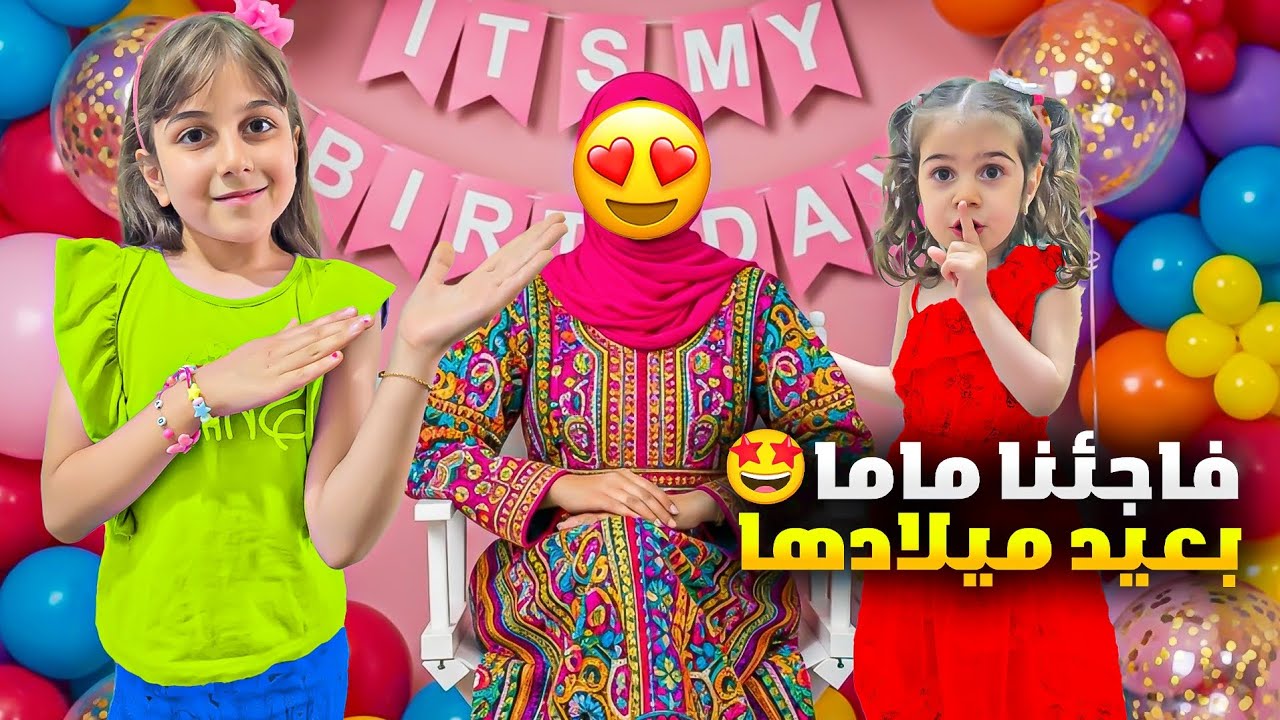 دهب والماس فاجئوا ماما بعيد ميلادها 🤩 وصدموها بالهدايا🎉