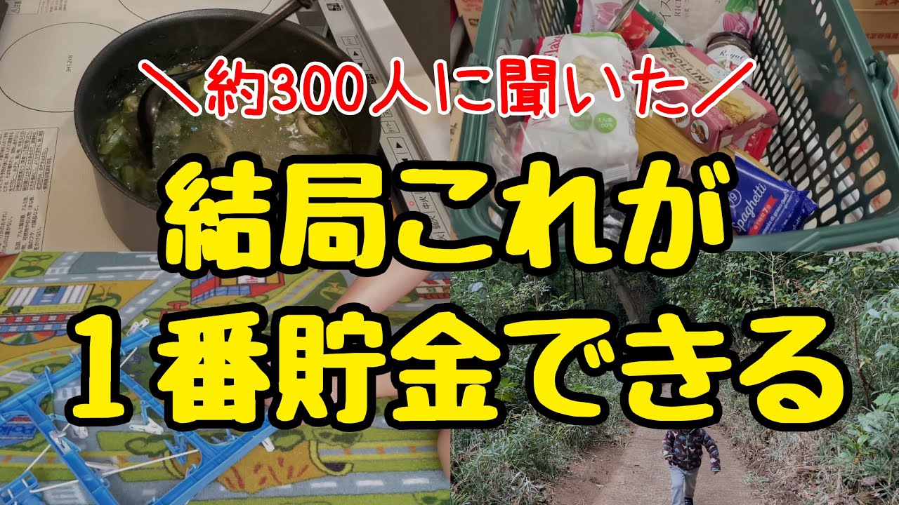 【人生変わる節約術】節約家300人に聞いた！本当に効果があった節約術！節約主婦の貯金術