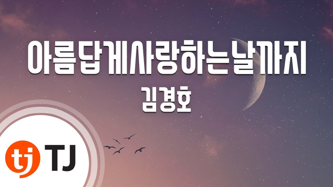 [TJ노래방] 아름답게사랑하는날까지 - 김경호 / TJ Karaoke