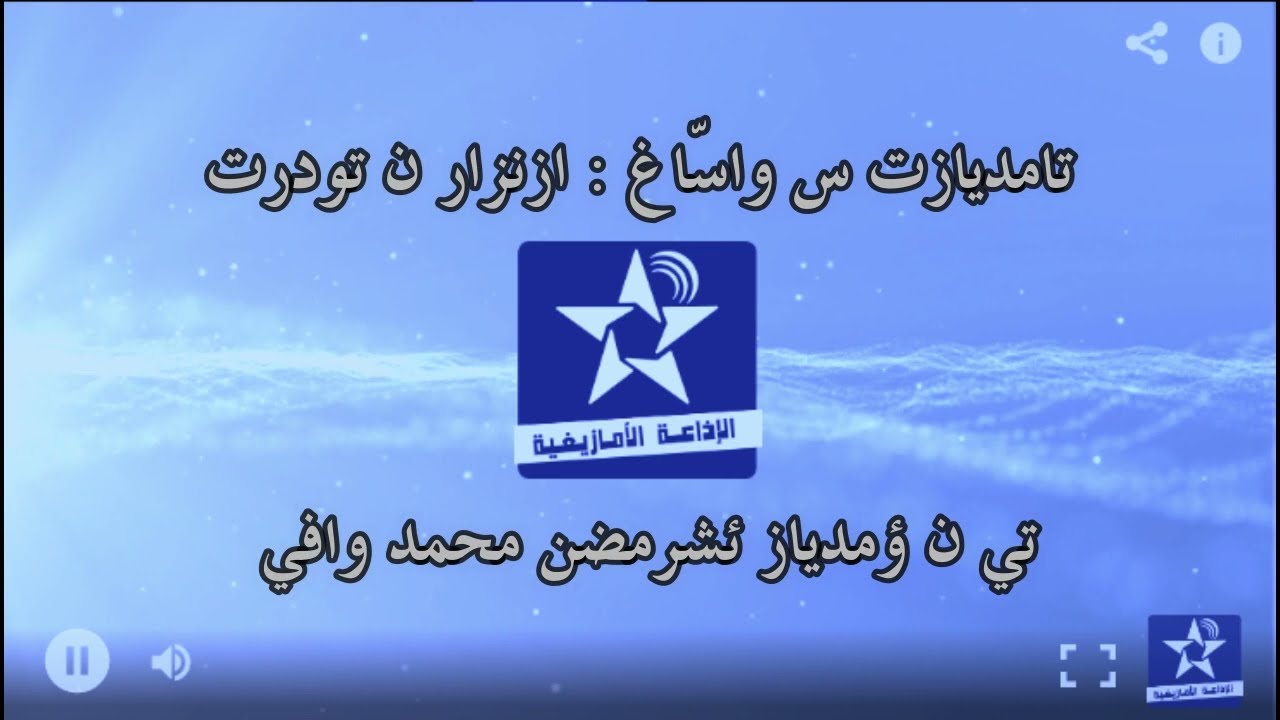 اسايس ن سمازغ اوال - الخميس 5 ماي 2022 - تامديازت س واسّاغ ازنزار ن تودرت - محمد وافي