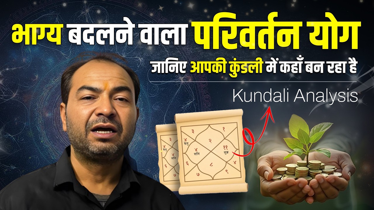 परिवर्तन योग - संघर्ष या सफलता? आपस में ग्रह बदले, भाग्य बदला ! | Lal Kitab by Rahul Bhatnagar
