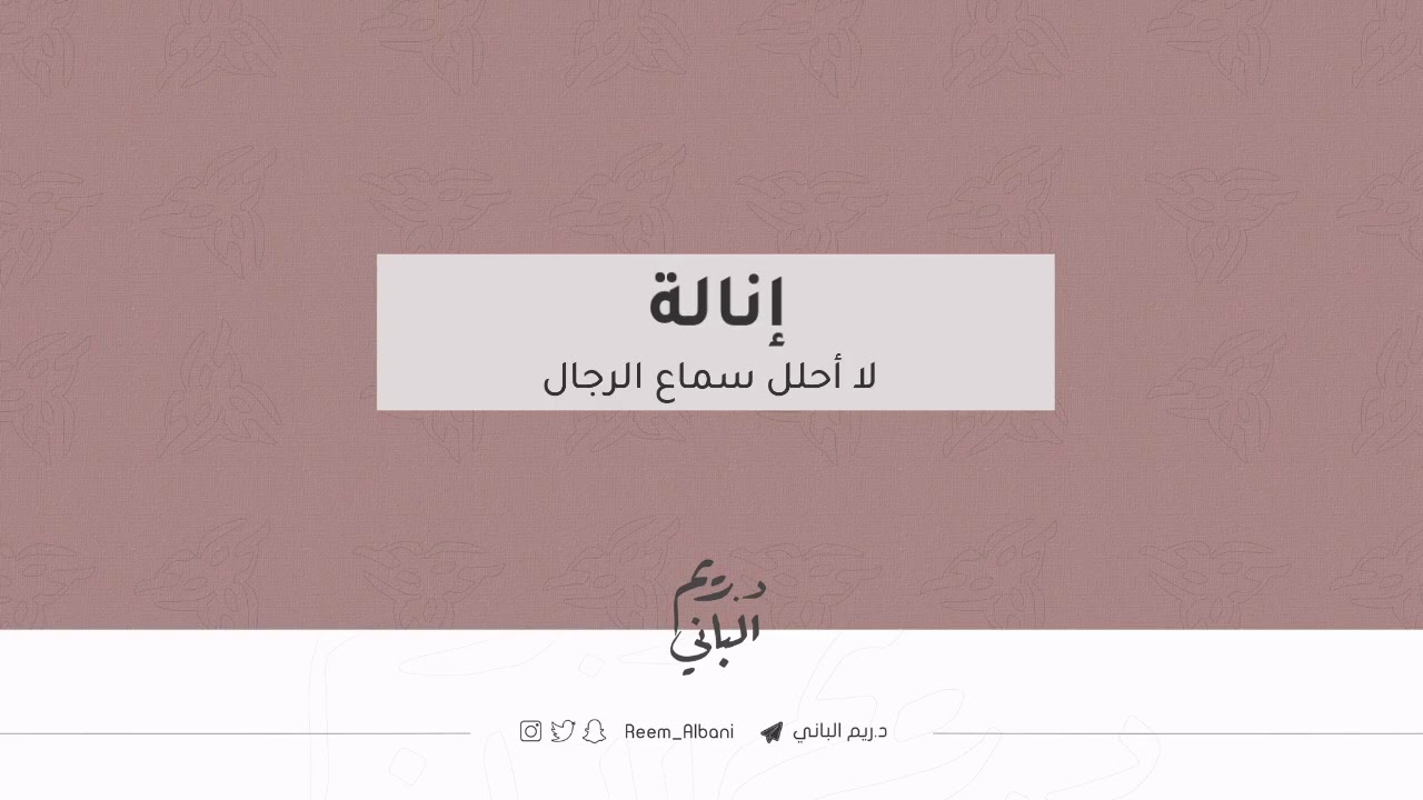 إنَالة| د.ريم الباني