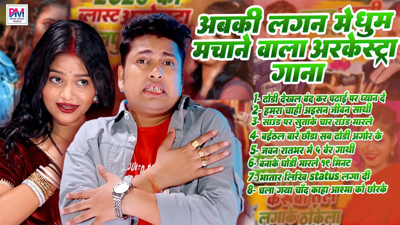 Awadhesh Premi Top Hit Arkestra Gana Bhojpuri | अवधेश प्रेमी के आर्केस्ट्रा गाना 2026 के भोजपुरी
