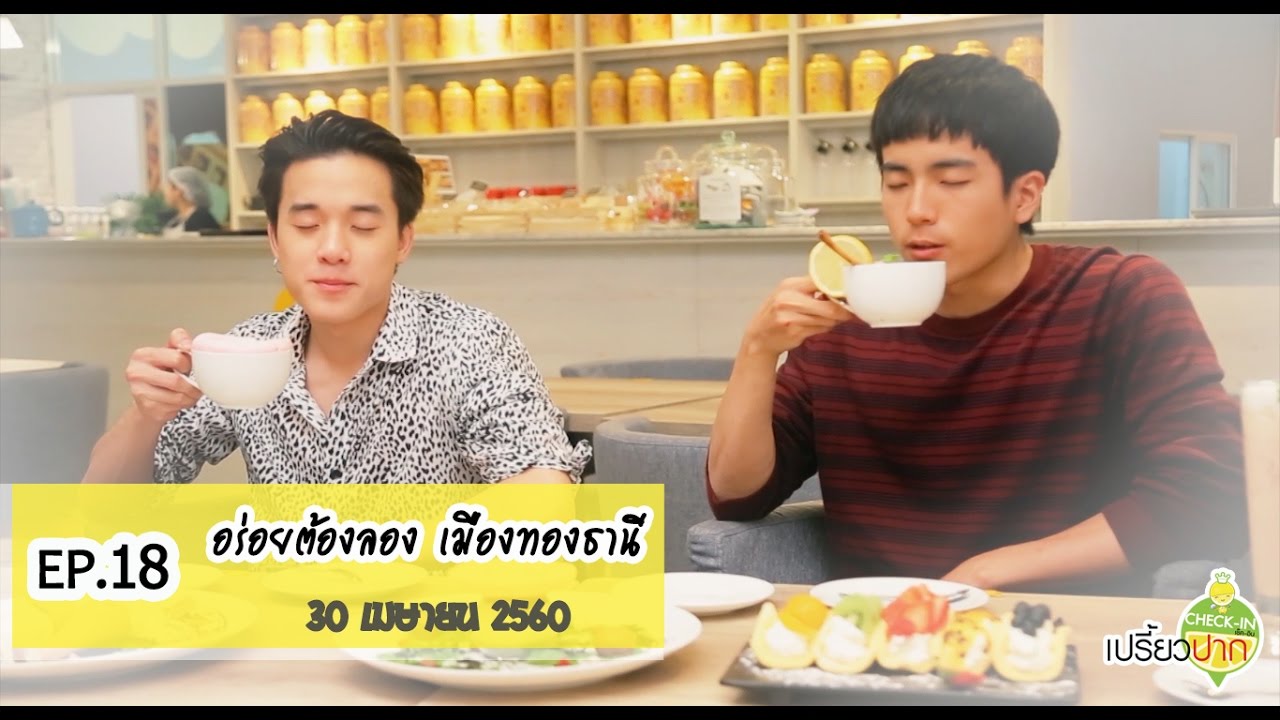 เปรี้ยวปาก เช็คอิน | 30 เมษายน 2560 | เจมส์ ธีรดนย์ | ชานน | EP18 เมืองทองธานี| HD